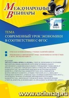 Оформление сертификата участника вебинара 10.09.2019 «Современный урок экономики в соответствии с ФГОС» (объем 2 ч.)