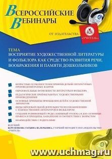 Оформление сертификата участника вебинара 17.09.2019 «Восприятие художественной литературы и фольклора как средство развития речи, воображения и памяти дошкольников» (объем 4 ч.)