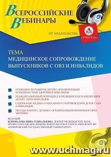Оформление сертификата участника вебинара 17.09.2019 «Медицинское сопровождение выпускников с ОВЗ и инвалидов» (объем 2 ч.)