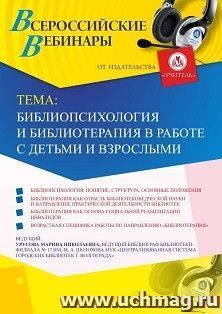 Оформление сертификата участника вебинара 18.09.2019 «Библиопсихология и библиотерапия в работе с детьми и взрослыми» (объем 2 ч.)