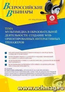 Оформление сертификата участника вебинара 18.09.2019 «Мультимедиа в образовательной деятельности: создание web-ориентированных интерактивных тренажеров» (объем 2 ч.)
