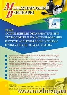 Оформление сертификата участника вебинара 19.09.2019 «Современные образовательные технологии и их использование в курсе “Основы религиозных культур и светской этики”» (объем 4 ч.)