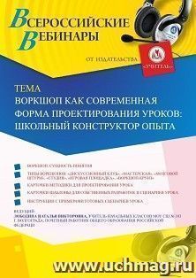 Оформление сертификата участника вебинара 19.09.2019 «Воркшоп как современная форма проектирования уроков: школьный конструктор опыта» (объем 4 ч.)