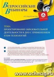 Оформление сертификата участника вебинара 20.09.2019 «Проектирование образовательной деятельности в ДОО с применением STEM-технологий» (объем 4 ч.)