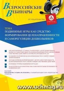Оформление сертификата участника вебинара 20.09.2019 «Подвижные игры как средство формирования целенаправленности и саморегуляции дошкольников» (объем 4 ч.)