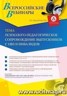 Оформление сертификата участника вебинара 20.09.2019 «Психолого-педагогическое сопровождение выпускников с ОВЗ и инвалидов» (объем 4 ч.)