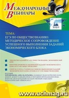 Оформление сертификата участника вебинара 06.09.2019 Методическое сопровождение успешного выполнения экономических заданий ЕГЭ по обществознанию» (объем 2 ч.)