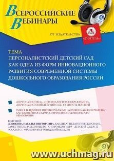 Оформление сертификата участника вебинара 23.09.2019 «Персоналистский детский сад как одна из форм инновационного развития современной системы дошкольного образования России» (объем 4 ч.)