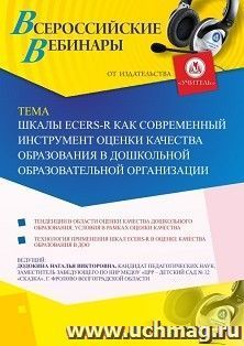 Оформление сертификата участника вебинара 23.09.2019 «Шкалы ECERS-R как современный инструмент оценки качества образования в дошкольной образовательной организации» (объем 4 ч.)