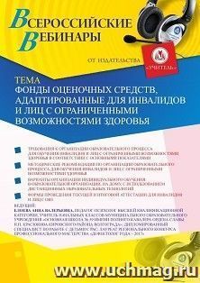 Оформление сертификата участника вебинара 23.09.2019 «Фонды оценочных средств, адаптированные для инвалидов и лиц с ограниченными возможностями здоровья» (объем 4 ч.)
