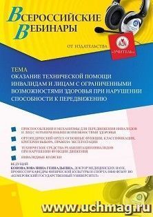 Оформление сертификата участника вебинара 24.09.2019 «Оказание технической помощи инвалидам и лицам с ограниченными возможностями здоровья при нарушении способности к передвижению» (объем 2 ч.)