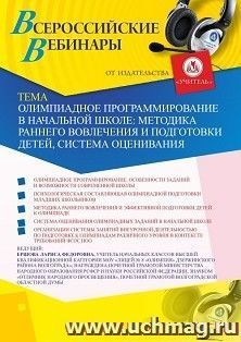 Оформление сертификата участника вебинара 24.09.2019 «Олимпиадное программирование в начальной школе: методика раннего вовлечения и подготовки детей, система оценивания» (объем 2 ч.)