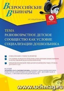 Оформление сертификата участника вебинара 25.09.2019 «Разновозрастное детское сообщество как условие социализации дошкольника» (объем 4 ч.)