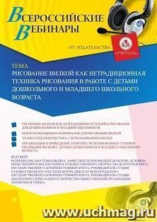 Оформление сертификата участника вебинара 18.12.2019 «Рисование вилкой как нетрадиционная техника рисования в работе с детьми дошкольного и младшего школьного возраста» (объем 2 ч.)