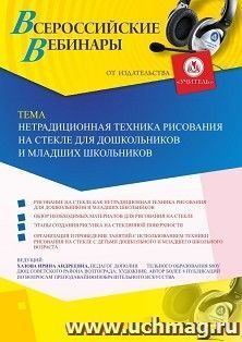 Оформление сертификата участника вебинара 25.09.2019 «Нетрадиционная техника рисования на стекле для дошкольников и младших школьников» (объем 2 ч.)