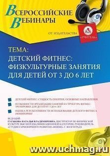Оформление сертификата участника вебинара 26.09.2019 «Детский фитнес: физкультурные занятия для детей от 3 до 6 лет» (объем 2 ч.)
