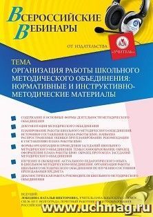 Оформление сертификата участника вебинара 26.09.2019 «Организация работы школьного методического объединения: нормативные и инструктивно-методические материалы» (объем 4 ч.)