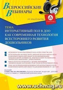 Оформление сертификата участника вебинара 26.09.2019 «Интерактивный пол в ДОО как современная технология всестороннего развития дошкольников» (объем 2 ч.)