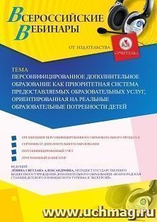 Оформление сертификата участника вебинара 27.09.2019 «Персонифицированное дополнительное образование как приоритетная система предоставляемых образовательных услуг, ориентированная на реальные образовательные потребности детей» (объем 2 ч.)