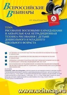 Оформление сертификата участника вебинара 30.09.2019 «Рисование восковыми карандашами и акварелью как нетрадиционная техника рисования с детьми дошкольного и младшего школьного возраста» (объем 2 ч.)