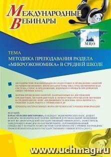 Оформление сертификата участника вебинара 18.10.2019 «Методика преподавания раздела “Микроэкономика” в средней школе» (объем 2 ч.)