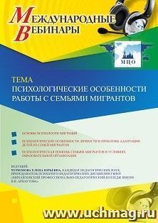 Оформление сертификата участника вебинара 02.10.2019 «Психологические особенности работы с семьями мигрантов» (объем 2 ч.)