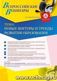 Оформление сертификата участника вебинара 03.10.2019 «Новые векторы и тренды развития образования» (объем 4 ч.)