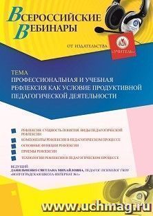 Оформление сертификата участника вебинара 04.10.2019 «Профессиональная и учебная рефлексия как условие продуктивной педагогической деятельности» (объем 4 ч.)