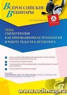 Оформление сертификата участника вебинара 04.10.2019 «Смехотерапия как инновационная технология в работе педагога-психолога» (объем 4 ч.)