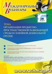 Оформление сертификата участника вебинара 04.10.2019 «Организация предметно-пространственной развивающей среды в семейной дошкольной группе» (объем 2 ч.)