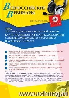 Оформление сертификата участника вебинара 25.11.2019 «Аппликация из раскрашенной бумаги как нетрадиционная техника рисования с детьми дошкольного и младшего школьного возраста» (объем 2 ч.)