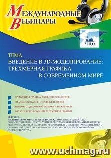 Оформление сертификата участника вебинара 08.10.2019 «Введение в 3D-моделирование: трехмерная графика в современном мире» (объем 2 ч.)
