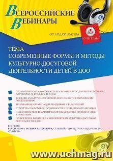 Оформление сертификата участника вебинара 08.10.2019 «Современные формы и методы культурно-досуговой деятельности детей в ДОО» (объем 4 ч.)