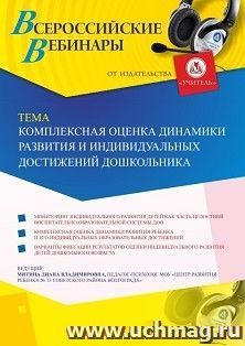 Оформление сертификата участника вебинара 16.10.2019 «Комплексная оценка динамики развития и индивидуальных достижений дошкольника» (объем 2 ч.)