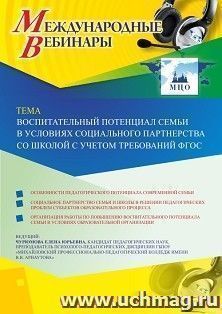 Оформление сертификата участника вебинара 09.10.2019 «Воспитательный потенциал семьи в условиях социального партнерства со школой с учетом требований ФГОС» (объем 2 ч.)