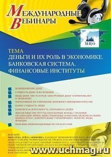 Оформление сертификата участника вебинара 10.10.2019 «Деньги и их роль в экономике. Банковская система. Финансовые институты» (объем 2 ч.)