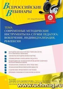 Оформление сертификата участника вебинара 10.10.2019 «Современные методические инструменты на службе педагога: вовлечение, индивидуализация, рефлексия» (объем 4 ч.)