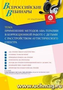 Оформление сертификата участника вебинара 11.10.2019 «Применение методов АВА-терапии в коррекционной работе с детьми с расстройством аутистического спектра» (объем 4 ч.)