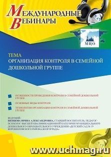 Оформление сертификата участника вебинара 11.10.2019 «Организация контроля в семейной дошкольной группе» (объем 2 ч.)