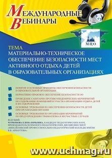 Оформление сертификата участника вебинара 16.10.2019 «Материально-техническое обеспечение безопасности мест активного отдыха детей в образовательных организациях» (объем 2 ч.)