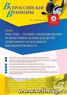 Оформление сертификата участника вебинара 24.10.2019 «Твистинг – техника моделирования из воздушных шаров для детей дошкольного и младшего школьного возраста» (объем 2 ч.)