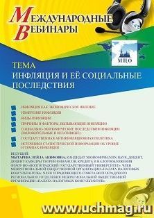 Оформление сертификата участника вебинара 17.10.2019 «Инфляция и её социальные последствия» (объем 2 ч.)