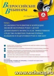 Оформление сертификата участника вебинара 18.10.2019 «Особенности развития и коррекции мелкой моторики руки у детей дошкольного возраста как эффективное средство развития графомоторных навыков и подготовки руки к письму» (объем 4 ч.)