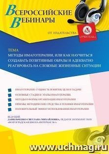Оформление сертификата участника вебинара 18.10.2019 «Методы имаготерапии, или Как научиться создавать позитивные образы и адекватно реагировать на сложные жизненные ситуации» (объем 4 ч.)