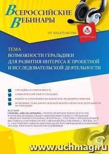 Оформление сертификата участника вебинара 21.10.2019 «Возможности геральдики для развития интереса к проектной и исследовательской деятельности» (объем 2 ч.)