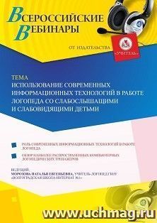 Оформление сертификата участника вебинара 21.10.2019 «Использование современных информационных технологий в работе логопеда со слабослышащими и слабовидящими детьми» (объем 2 ч.)