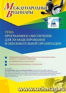 Оформление сертификата участника вебинара 30.10.2019 «Программное обеспечение для 3D-моделирования в образовательной организации» (объем 2 ч.)