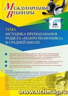 Оформление сертификата участника вебинара 22.10.2019 «Методика преподавания раздела “Макроэкономика” в средней школе» (объем 2 ч.)