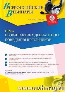 Оформление сертификата участника вебинара 23.10.2019 «Профилактика девиантного поведения школьников» (объем 4 ч.)