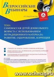 Оформление сертификата участника вебинара 24.10.2019 «Самомассаж детей дошкольного возраста с использованием нетрадиционного материала: развитие, оздоровление, коррекция» (объем 2 ч.)